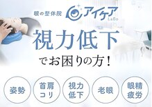 アイケアラボ 熊本辛島町店(アイケアLaBo)
