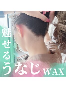 咲/うなじワックス光脱毛
