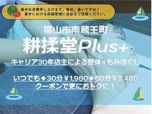 コウジュウドウプラス(耕揉堂Plus+)