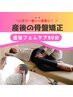 《産後骨盤矯正》　産後フェムケア50分　産前よりも良い姿勢へ！