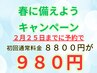 あと4人!緊急速報【2月25日までご予約の方限定】初回8800円→980円