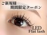 期間限定【乗りかえクーポン】LEDフラットラッシュ1時間付け放題【金山,本山