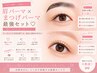  垢抜け眉パーマ×まつげパーマ(ケア込)