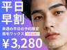 【来週の予約がお得♪】早割★美眉ワックス¥4300⇒¥3280◎(男女利用OK)