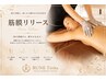 【肩こり・腰痛・むくみ】　全身筋膜リリース90分！