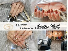 ラスターネイル(Luster nail)