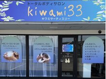 キワミ サーティスリー(kiwami33)