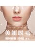 【レディース美顔脱毛】トーンUP&脱毛&美肌が叶う♪
