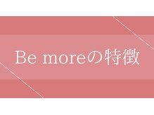 ビーモア 麻布店(Be more)/☆パーソナルジムBe moreの特徴