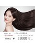 【人気No.1ヘアエステ】髪質改善×頭皮ケアで艶髪へ￥11000