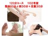 102号室【120分セットメニュー】整体60分＋頭30分＋足裏30分