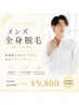 【メンズ全身脱毛】清潔感UP！全身まるごと脱毛(顔、VIO抜き)￥25,000→￥9,800