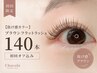 【抜け感カラー】ブラウンフラットラッシュ140本