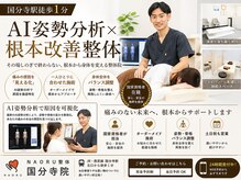 ナオル整体 国分寺院(NAORU整体)