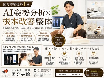 ナオル整体 国分寺院(NAORU整体)の写真/AI姿勢分析で腰痛の原因を見える化!根本改善と再発予防を目指す整体院