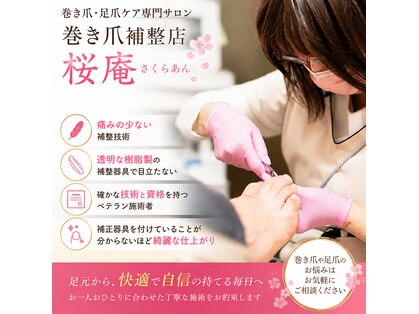 巻き爪補整店 桜庵の写真