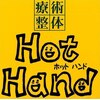 療術整体 ホットハンド(Hot Hand)ロゴ