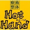 療術整体 ホットハンド(Hot Hand)のお店ロゴ