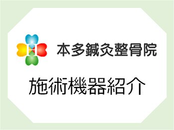 本多鍼灸整骨院/本多鍼灸整骨院　施術機器紹介
