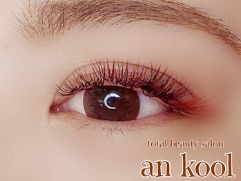 アンクール(an kool)/【アイラッシュ】ボリューム