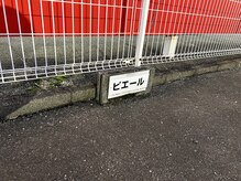 ピエール ナリタイラボ(Piel NARITAI LABO)/ピエールのプレートが目印です。