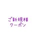 ご新規様限定☆まつ毛エクステ100本～　500円OFFクーポン