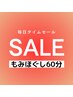 【平日】毎日タイムセール★AM10～13時まで特価¥4,100【もみほぐし60分】