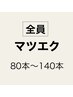 【マツエク】フラットラッシュ80本～140本　¥4600～