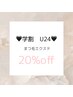 ［学割U24］フラットラッシュ20％off100本¥6.600→¥5.280(本数変更可◎)