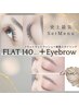 セット割/フラットマットラッシュ140本＋アイブロウ¥10500 (土日祝¥500増)