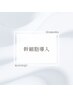 幹細胞導入　再来