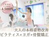 【ピラティス/骨盤矯正】《大人の姿勢改善》ヨガorピラ50分＋指圧¥6600→4500