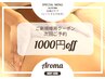 秋キャンペーン♪ご新規様クーポン♪初回時に次回ご予約最大1000円引き