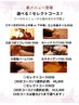 新メニュー!組み合わせ自由◎セレクトコース90分 ¥13,000