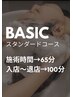 【３回目まで利用OK】BASICヘッドスパ（スタンダードコース）★施術65分