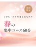 【3月限定】くすみ・コリをまとめてケア　春の集中コース60分　¥11,000→8500