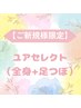 【ご新規様限定】ユアセレクト60分（全身・足つぼ）　4500円　割引券付き★