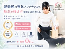 ホグピラティス 相模大野(Hogu Pilates)の雰囲気（運動後の整体メンテナンスで、疲れを残さず効率よく体を変える。）