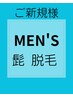 《メンズ》ご新規様1回のみ 髭脱毛3.900→2,000
