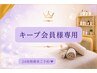 ★★キープ会員様はこちらからどうぞ★★