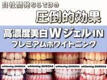 シロハ(SHIROHA)の雰囲気（高濃度プレミアムWジェルIN★ホワイトニングで効果絶大！）