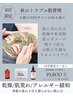 【10月限定】秋のトラブル肌管理<乾燥・くすみ・花粉荒れ>