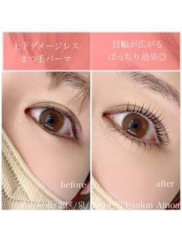 サロン アイノア(salon Ainoa)/上下ダメージレスまつ毛パーマ