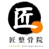匠整骨院のお店ロゴ