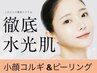 【潤ツヤ☆水光肌】小顔コルギ&水光ピール＆パック　80分　¥18,000