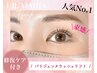 【再来】★パリジェンヌラッシュリフト (ダメージ修復ケア込)