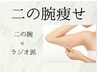 痩せたい二の腕を集中施術！二の腕ダイエット◎