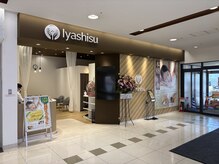 イヤシス イオンモール鈴鹿店(Iyashisu)