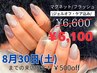 8月限定！【マグネット/フラッシュから選べる★】オフケア込￥6100