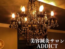 アディクト(Addict)
